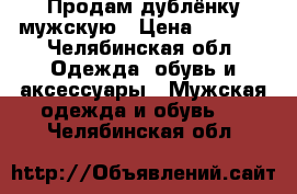 Продам дублёнку мужскую › Цена ­ 2 000 - Челябинская обл. Одежда, обувь и аксессуары » Мужская одежда и обувь   . Челябинская обл.